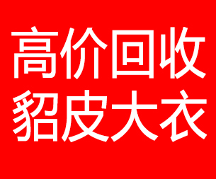 伊犁哈萨克回收貂皮的电话,伊犁哈萨克回收貂皮上门电话15998595863